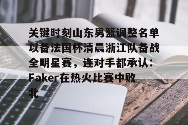 山东高速男篮今日消息 山东高速男篮今日消息